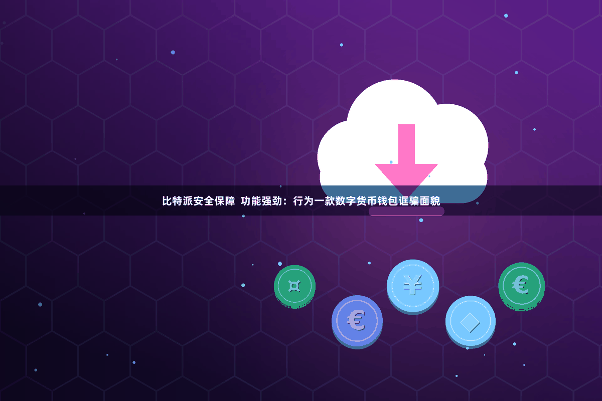 比特派安全保障 功能强劲:行为一款数字货币钱包诓骗面貌