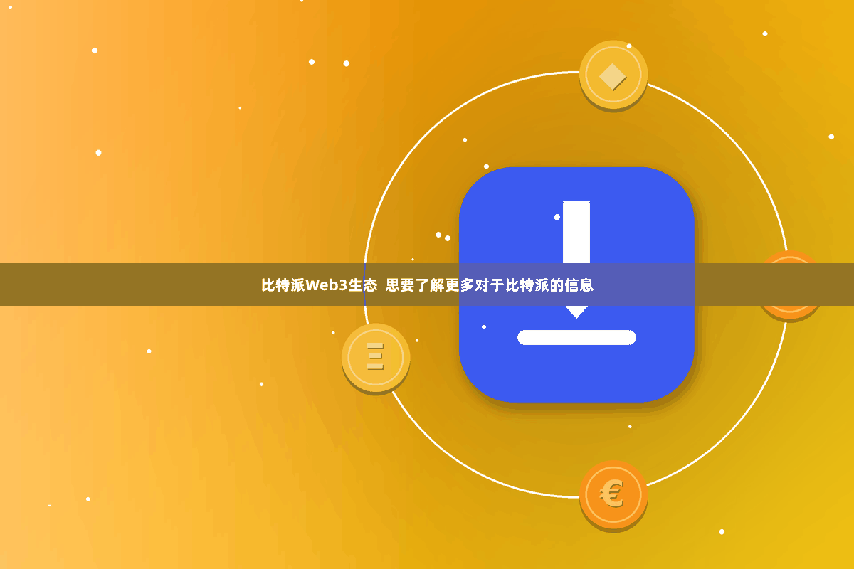 比特派Web3生态  思要了解更多对于比特派的信息