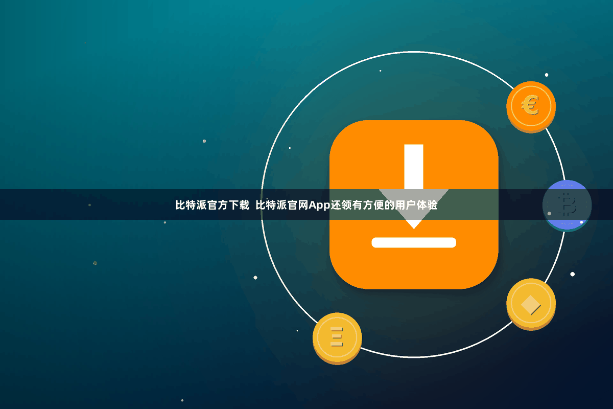 比特派官方下载  比特派官网App还领有方便的用户体验