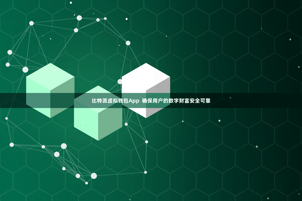 比特派虚拟钱包App  确保用户的数字财富安全可靠