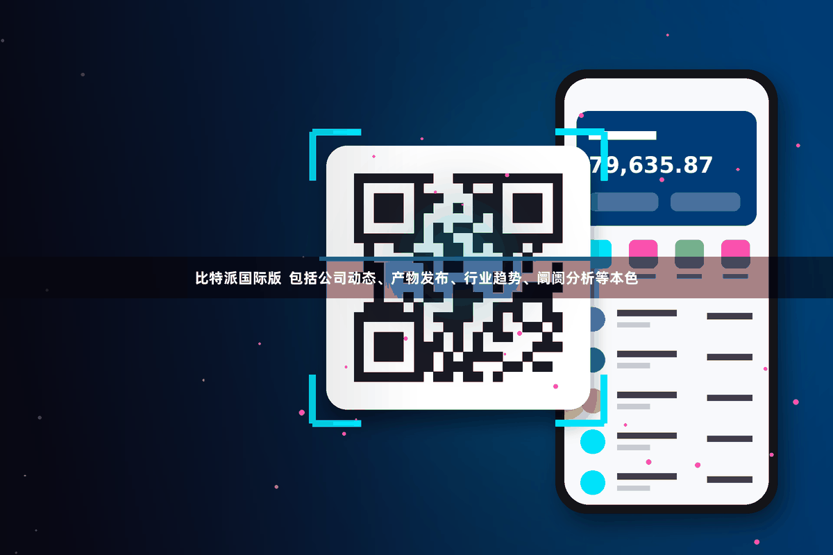 比特派国际版  包括公司动态、产物发布、行业趋势、阛阓分析等本色