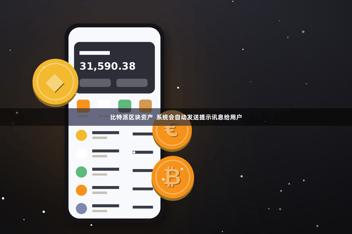 比特派区块资产 系统会自动发送提示讯息给用户