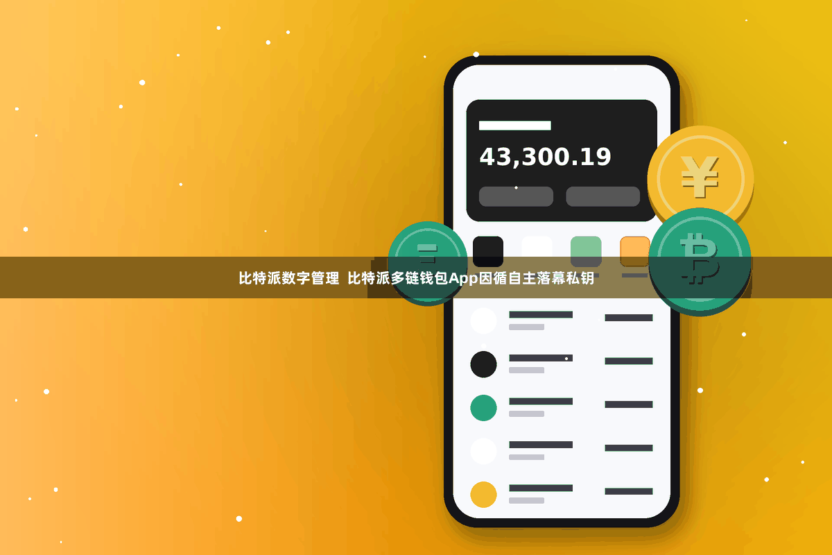 比特派数字管理 比特派多链钱包App因循自主落幕私钥