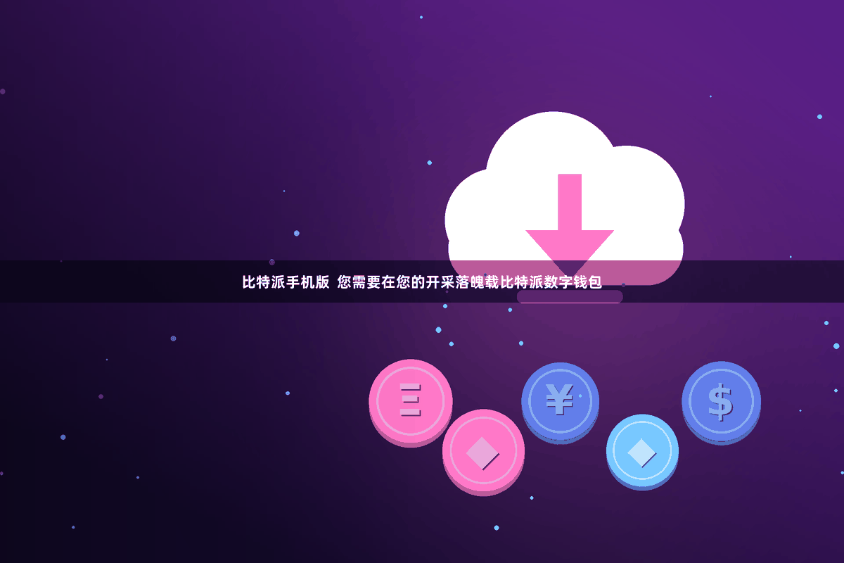 比特派手机版  您需要在您的开采落魄载比特派数字钱包