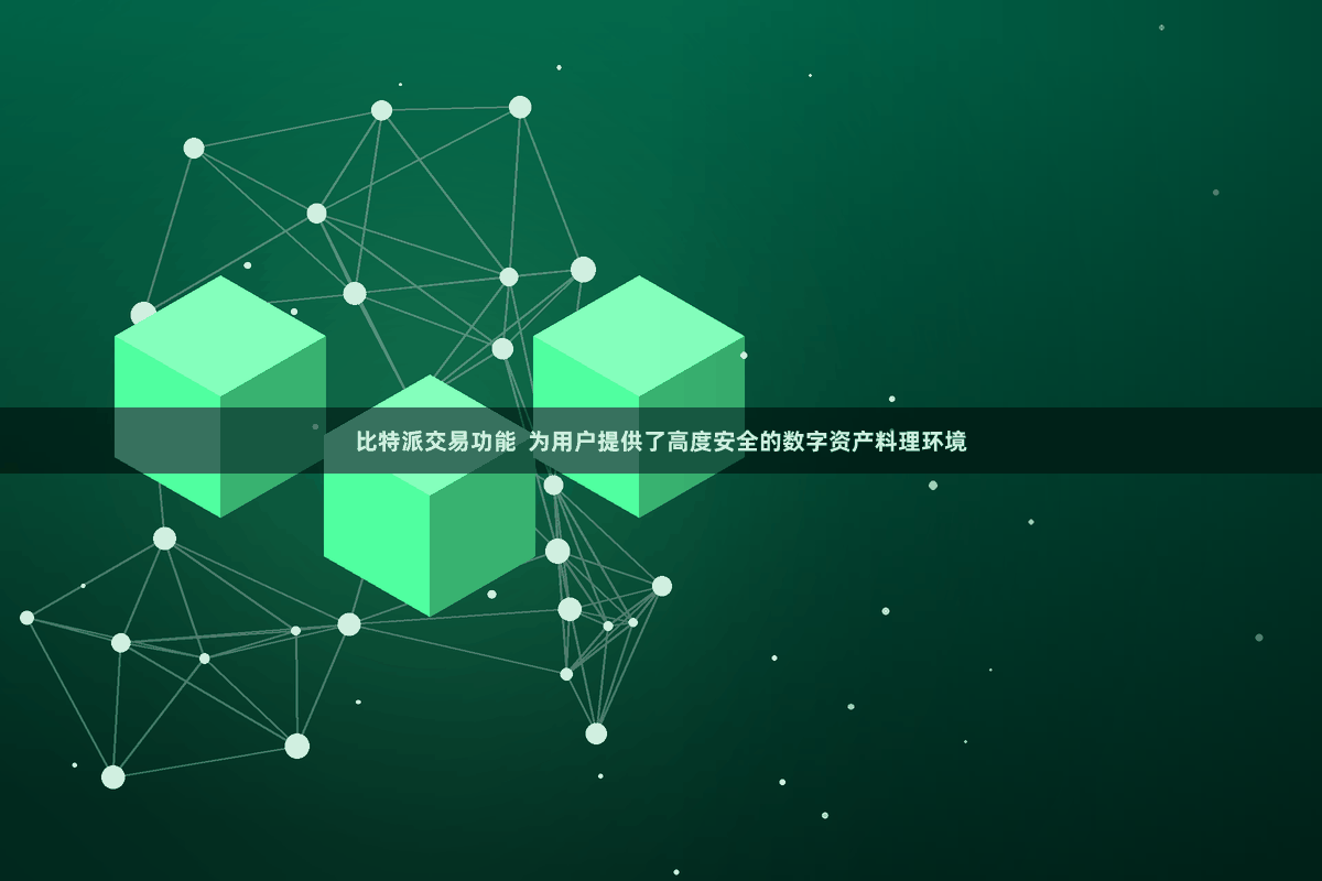 比特派交易功能  为用户提供了高度安全的数字资产料理环境