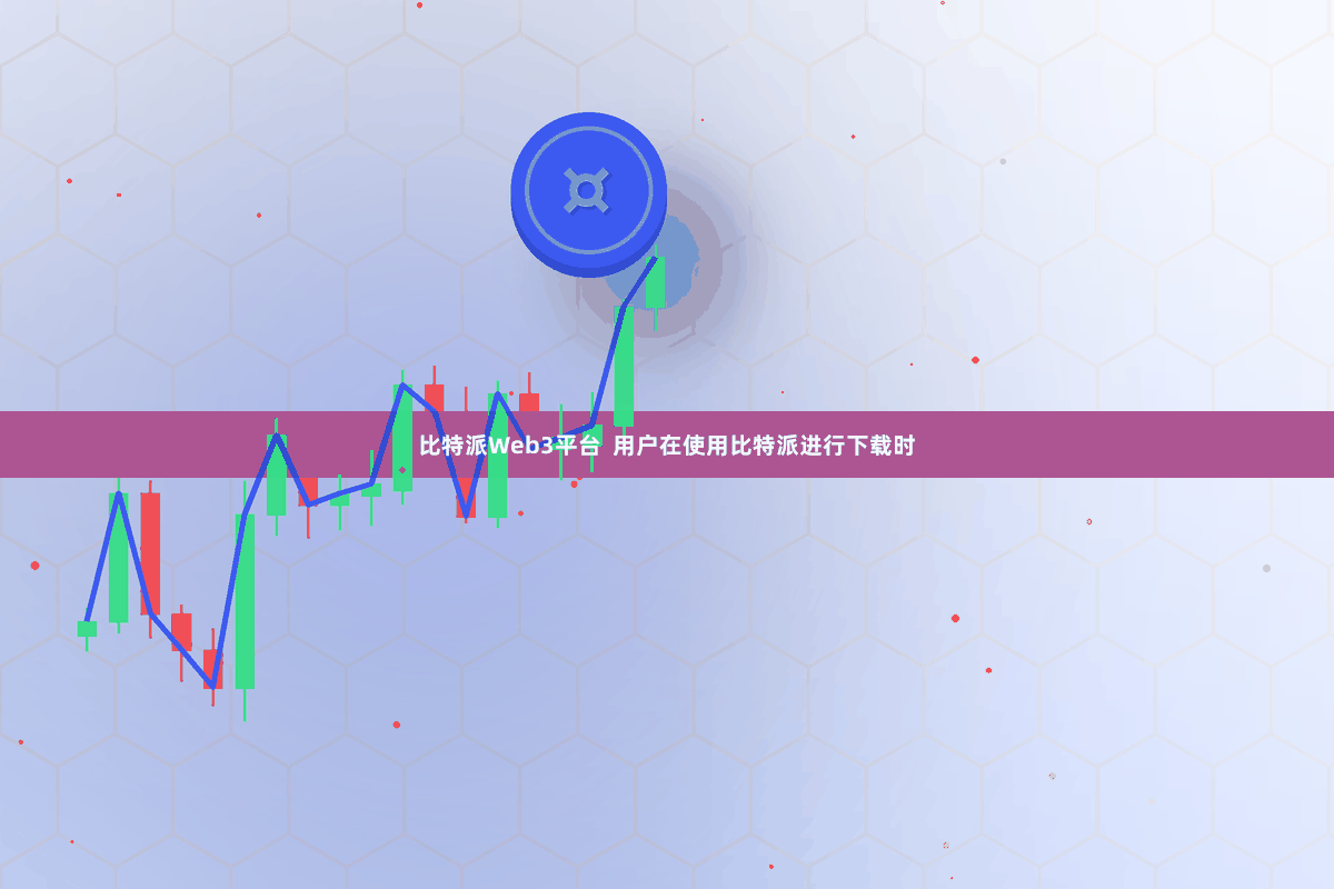 比特派Web3平台  用户在使用比特派进行下载时