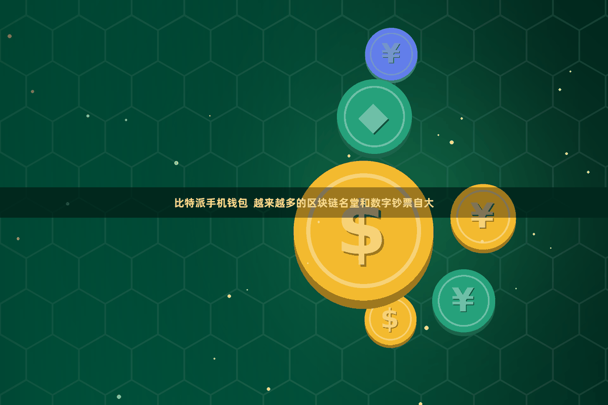 比特派手机钱包  越来越多的区块链名堂和数字钞票自大