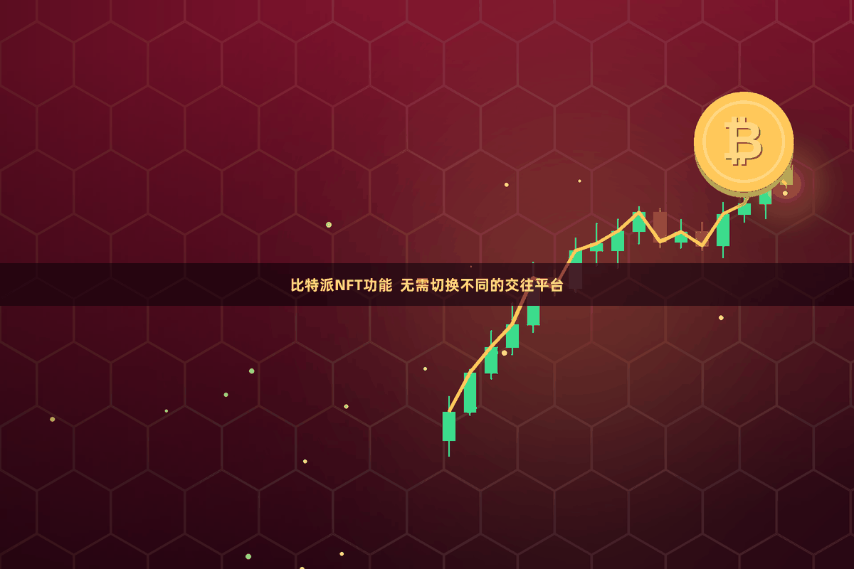 比特派NFT功能  无需切换不同的交往平台
