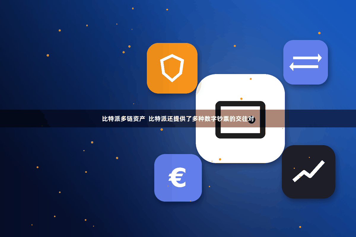 比特派多链资产  比特派还提供了多种数字钞票的交往对