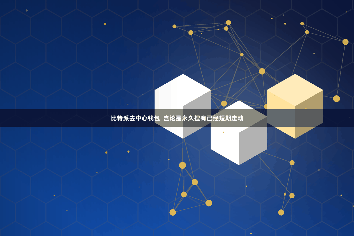 比特派去中心钱包  岂论是永久捏有已经短期走动